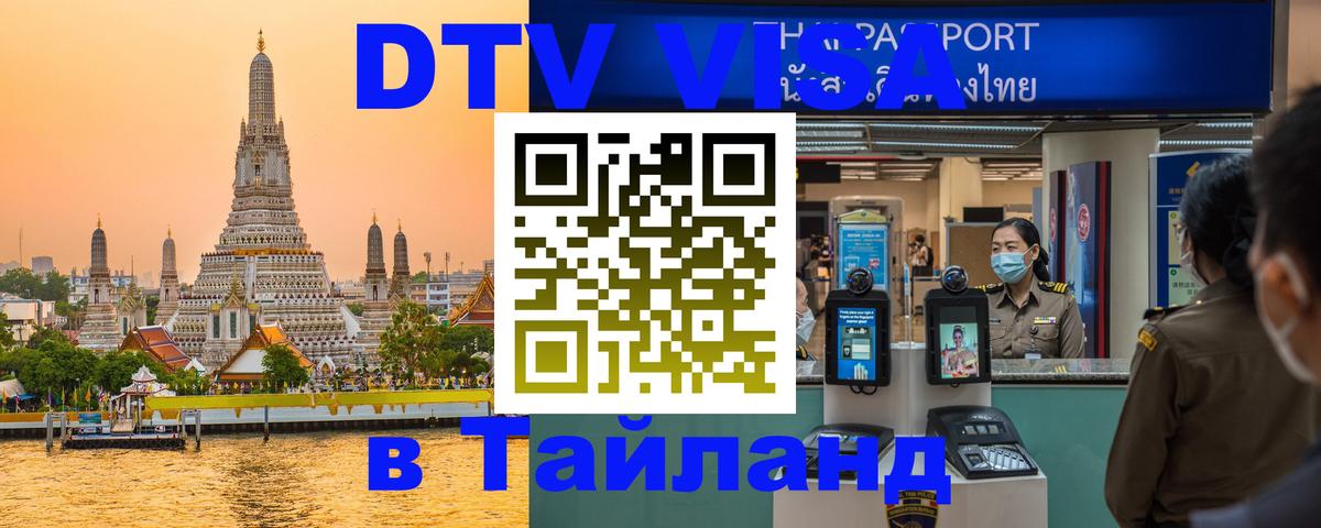 Visa ДТВ Тайланд помощь Пномпень 