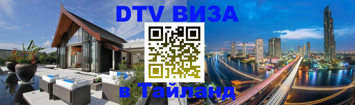 Стоимость и условия DTV визы — оформление в Таиланд под ключ - 18.11.2025 